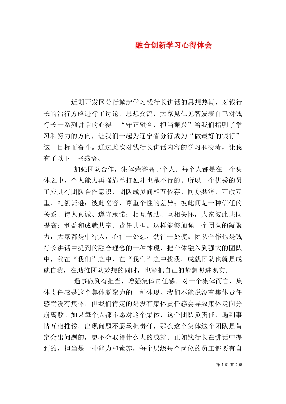 融合创新学习心得体会（四）_第1页