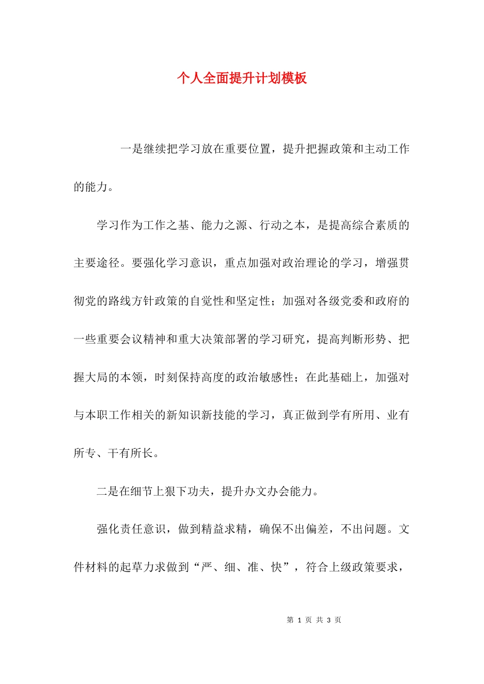 个人全面提升计划模板_第1页