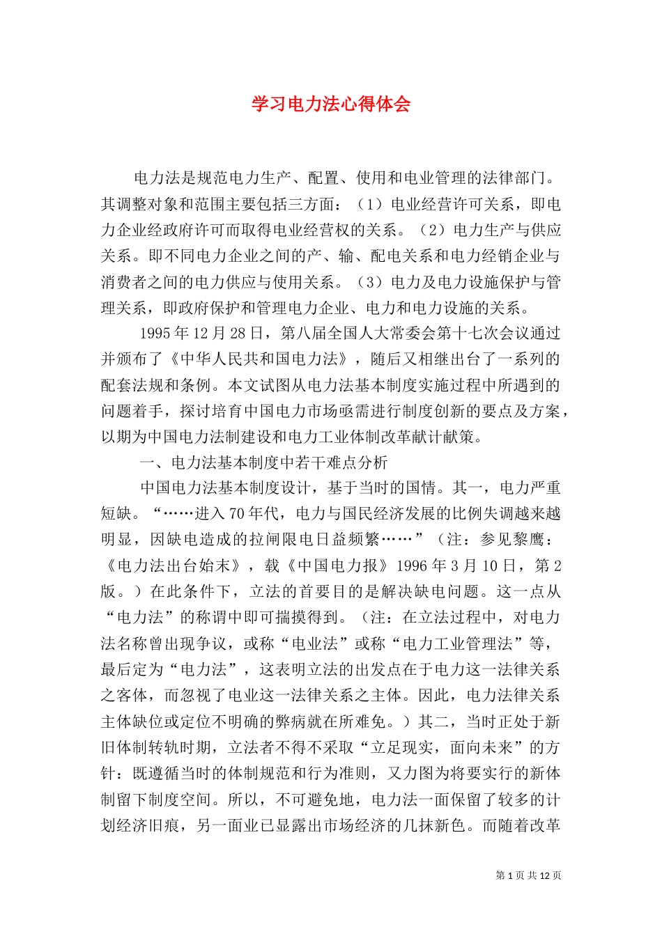 学习电力法心得体会（一）_第1页