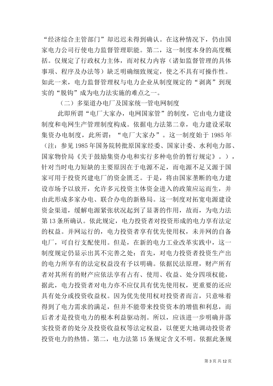 学习电力法心得体会（一）_第3页
