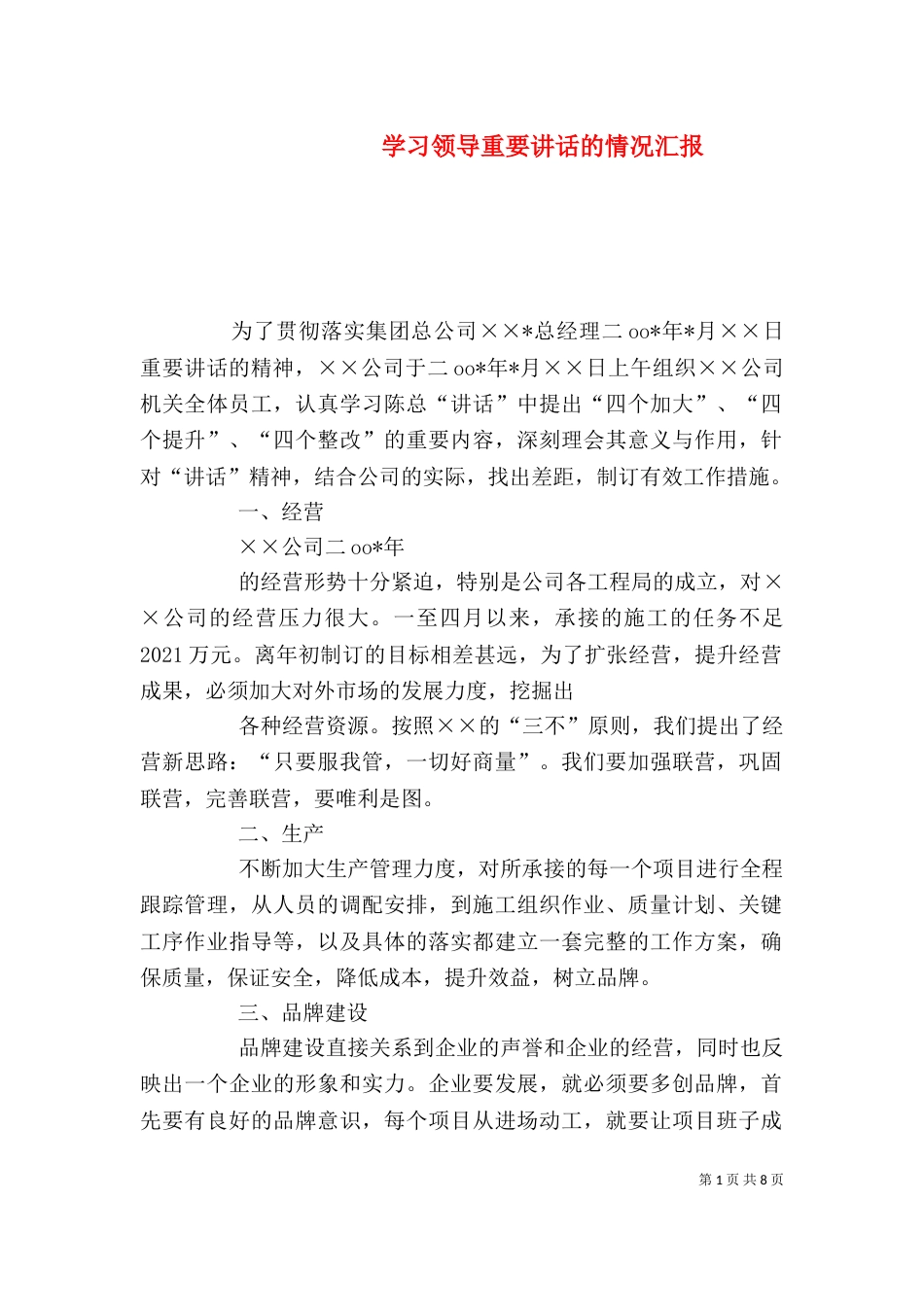 学习领导重要讲话的情况汇报_第1页