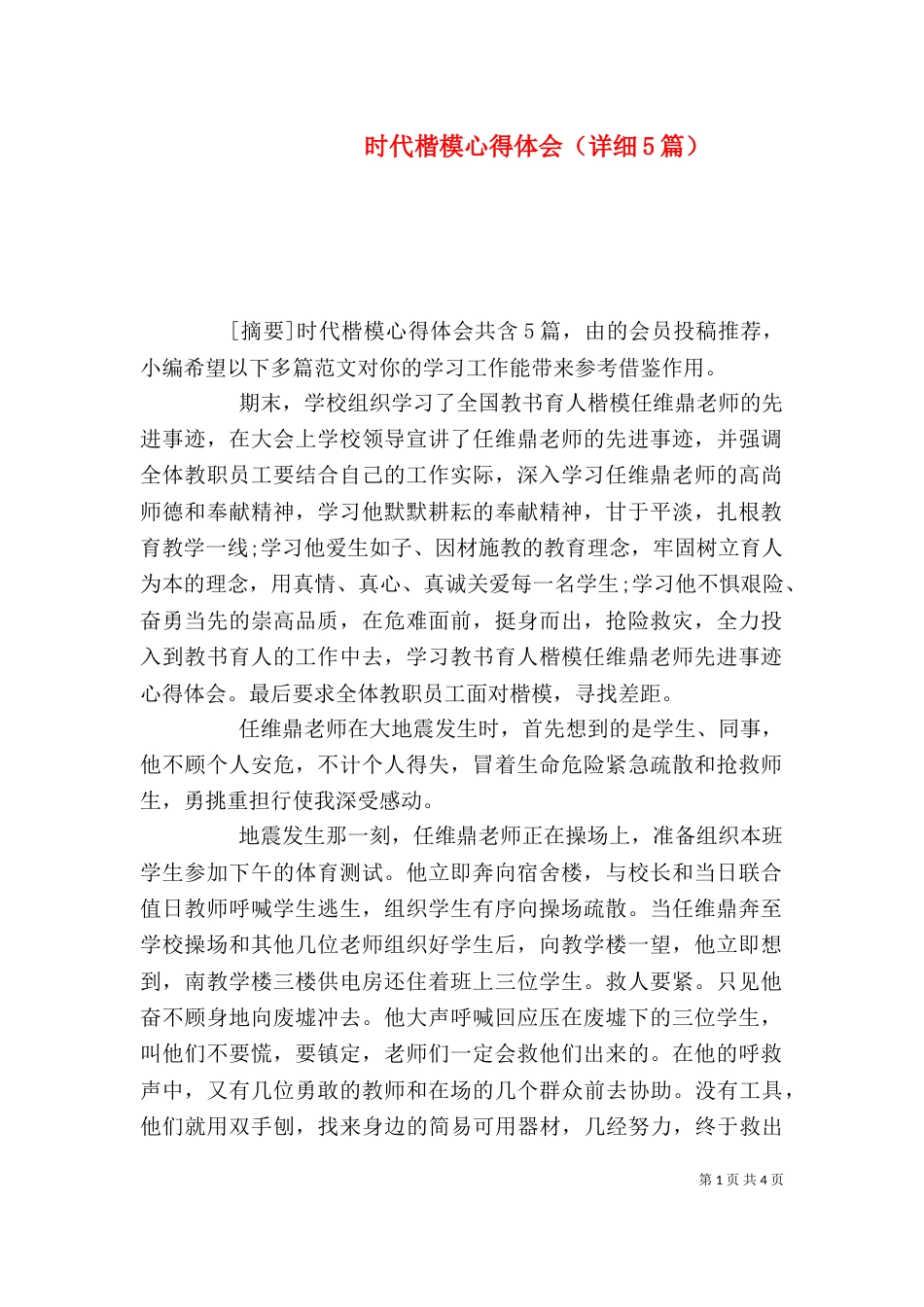 时代楷模心得体会（详细5篇）_第1页