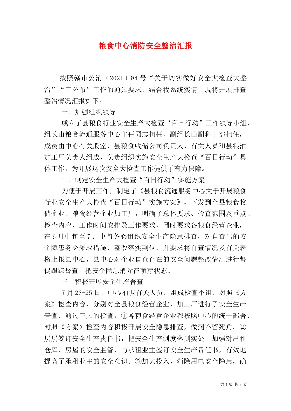 粮食中心消防安全整治汇报（二）_第1页