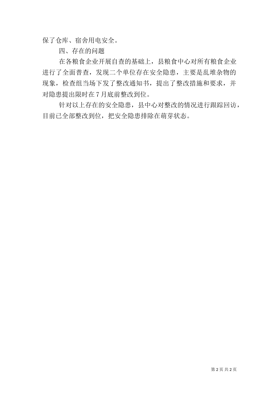 粮食中心消防安全整治汇报（二）_第2页