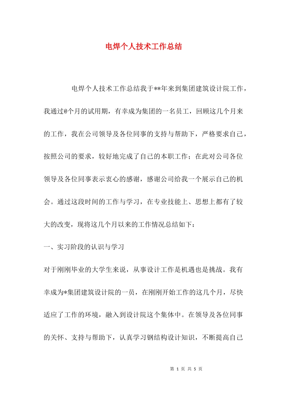 （精选）电焊个人技术工作总结_第1页