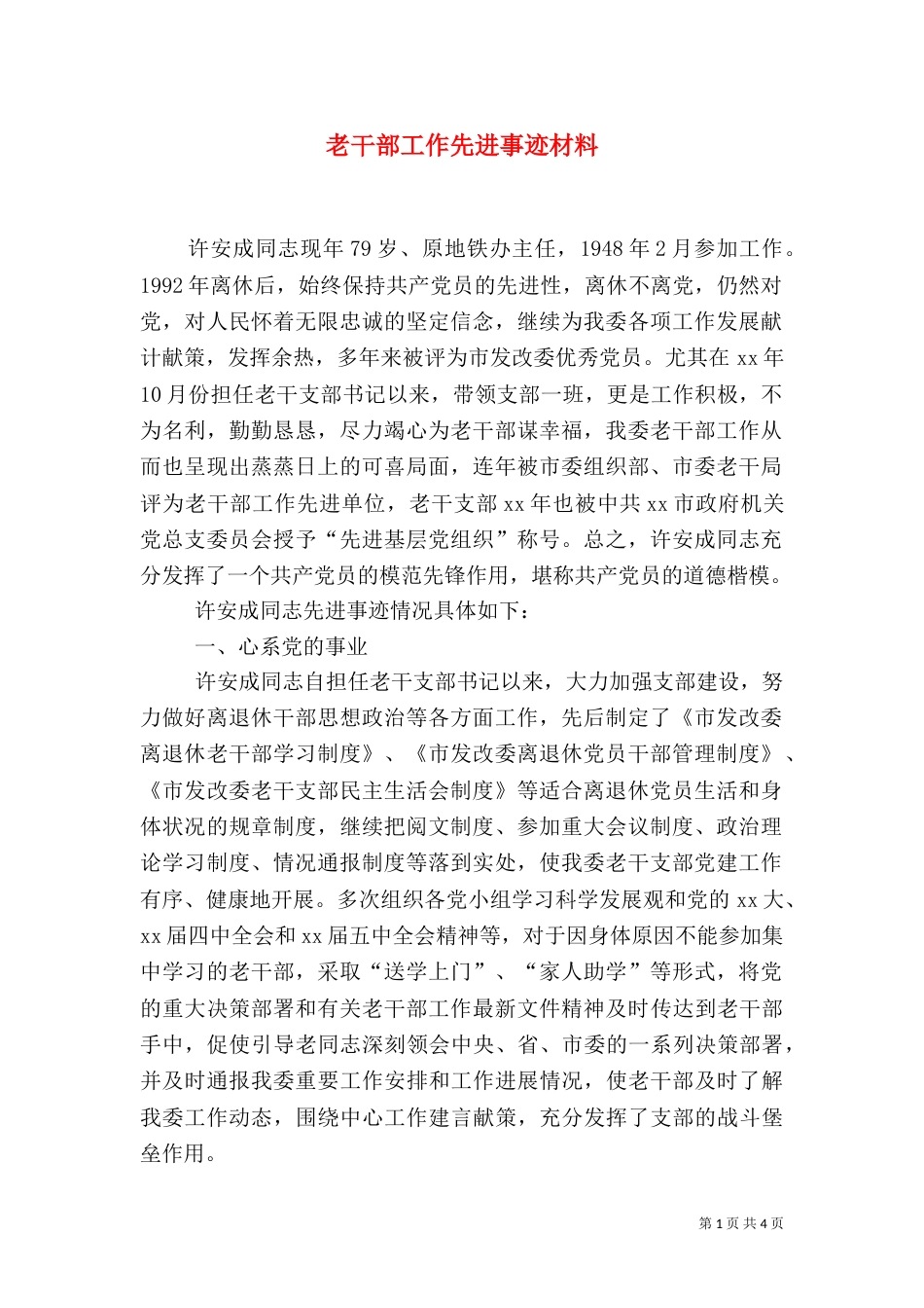 老干部工作先进事迹材料（五）_第1页