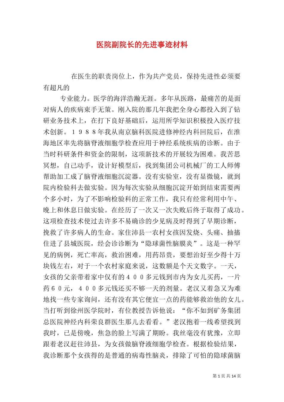 医院副院长的先进事迹材料（一）_第1页