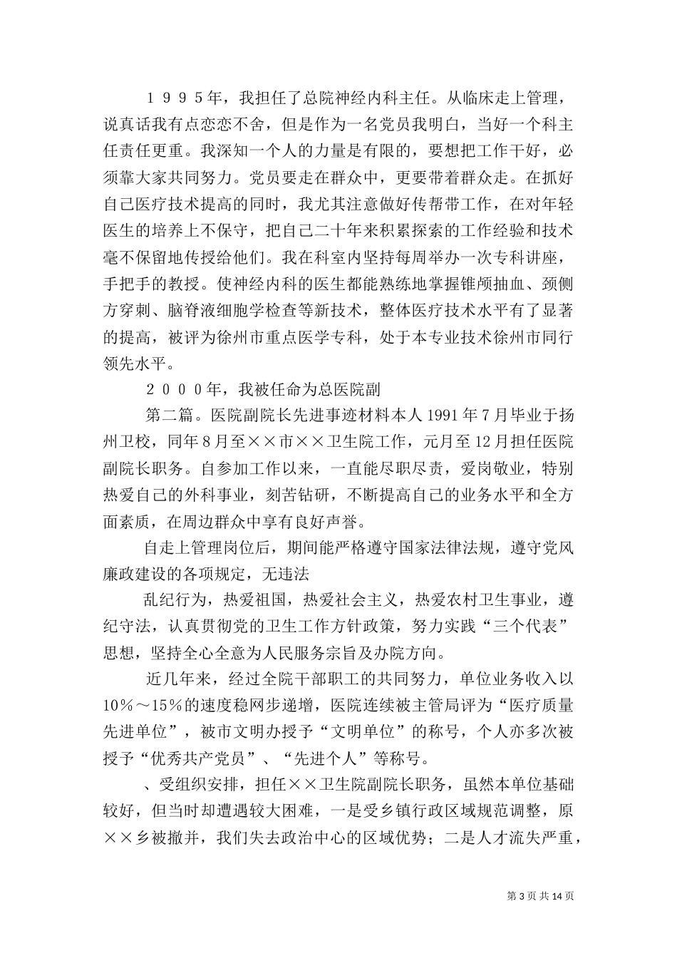 医院副院长的先进事迹材料（一）_第3页