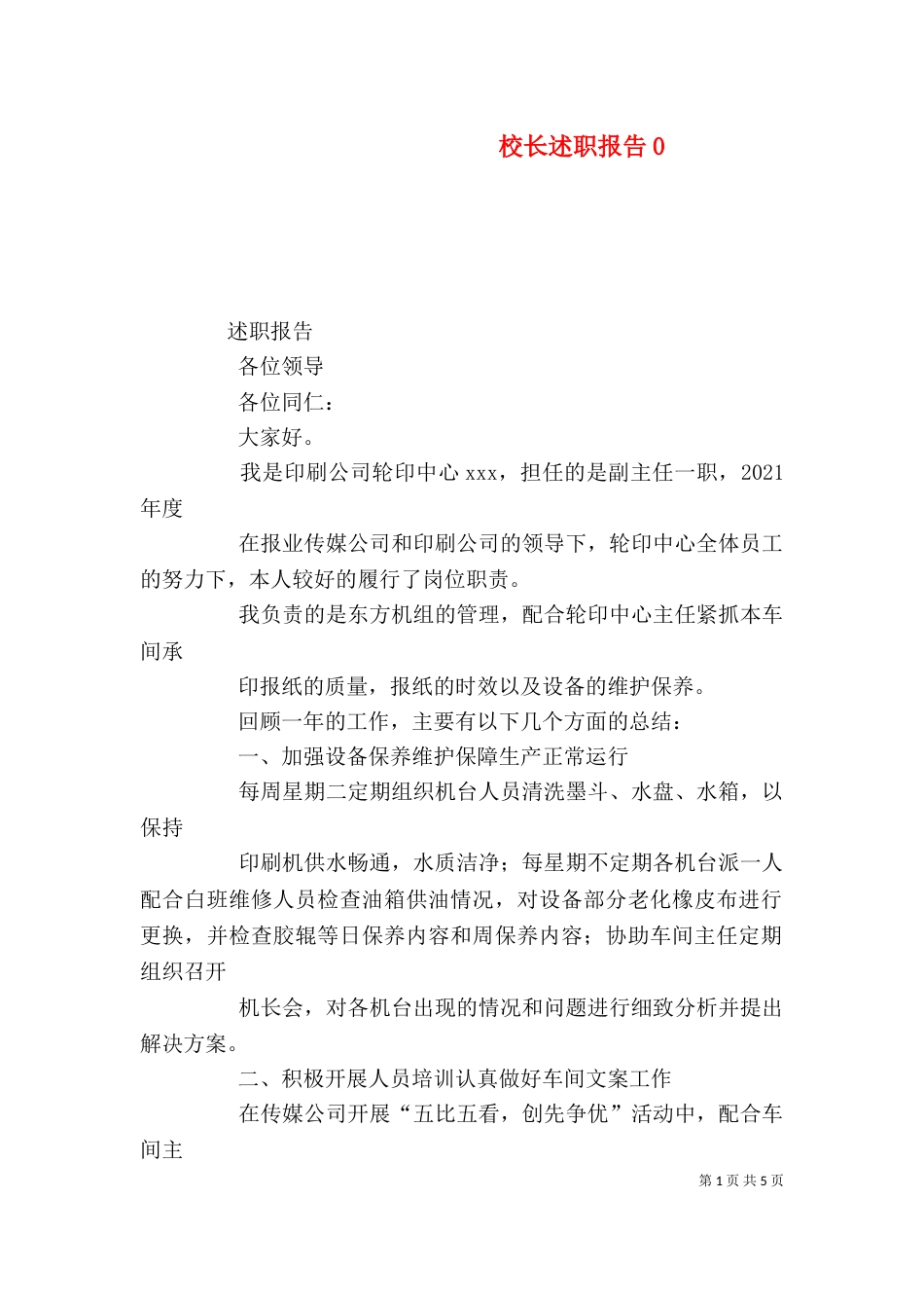 校长述职报告0_第1页