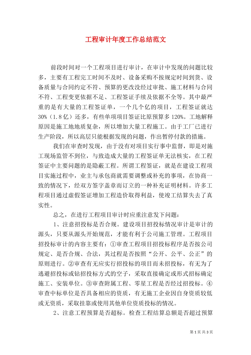 工程审计年度工作总结范文_第1页