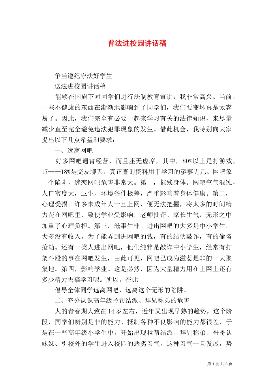 普法进校园讲话稿（二）_第1页