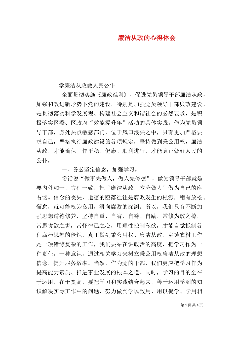 廉洁从政的心得体会（一）_第1页