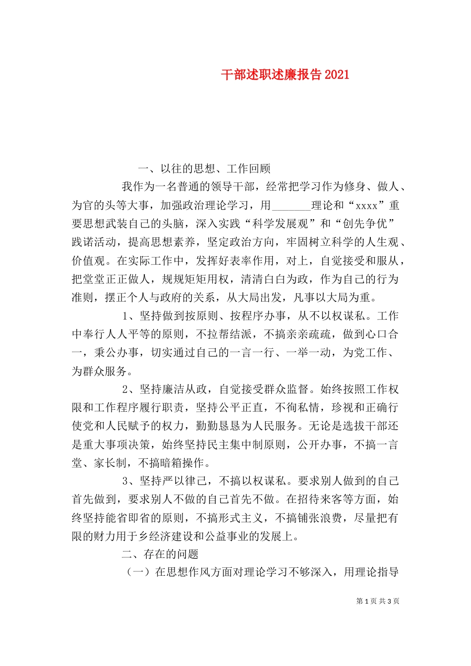 干部述职述廉报告2022_第1页