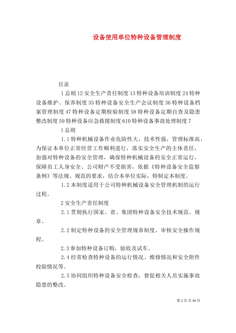 设备使用单位特种设备管理制度_第1页