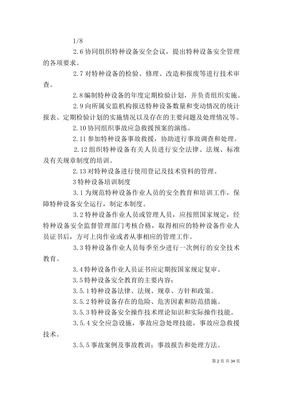 设备使用单位特种设备管理制度_第2页