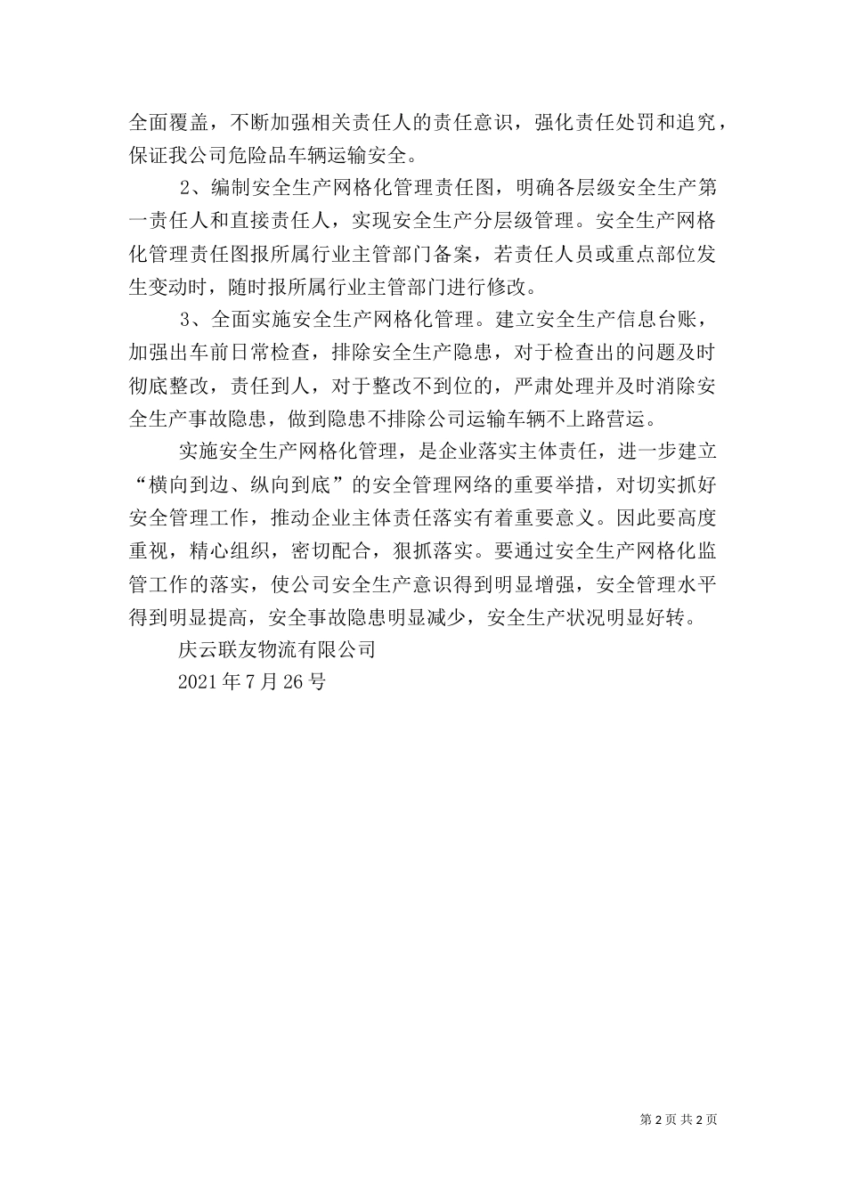 安全生产网格化管理实施方案（三）_第2页