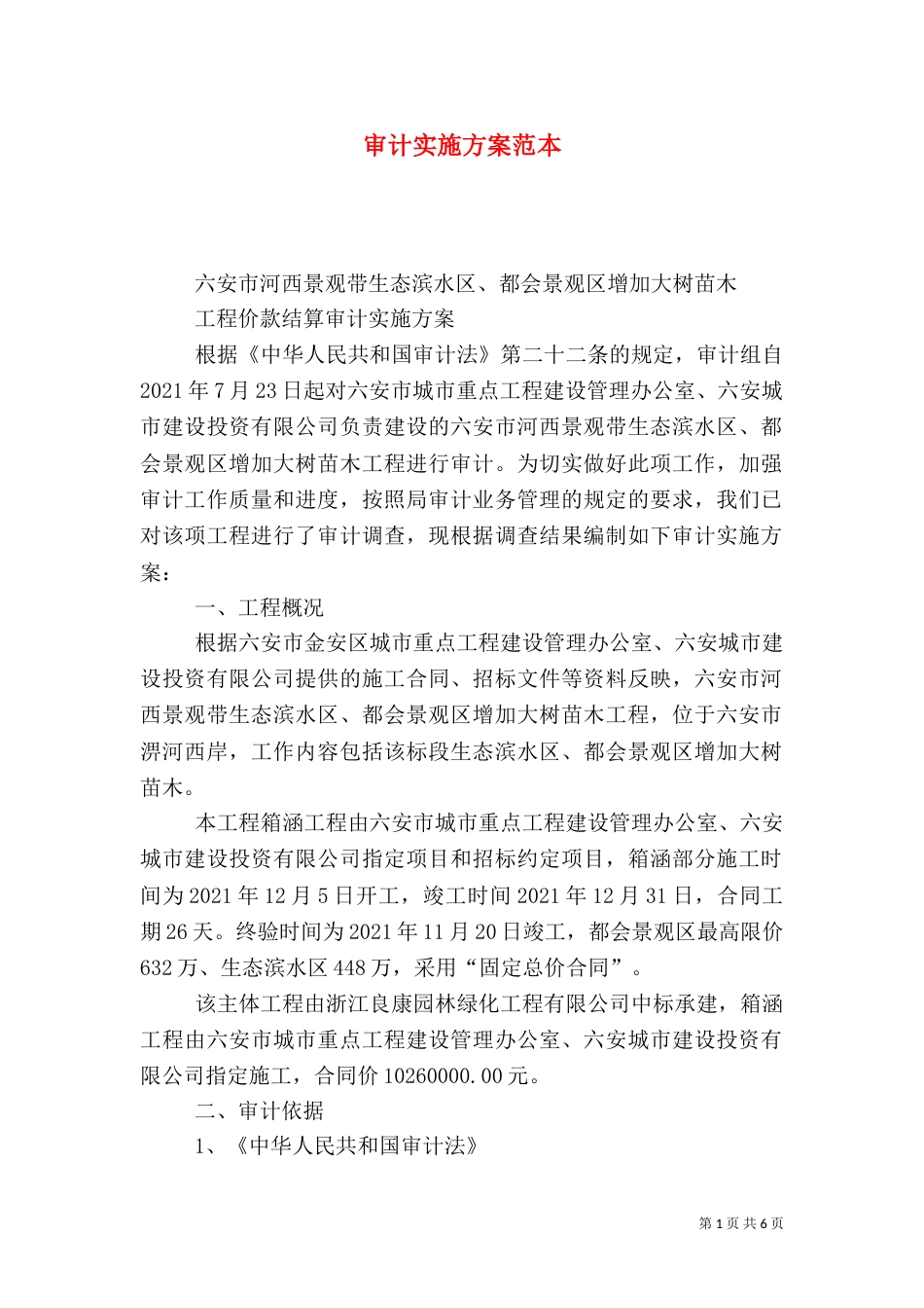 审计实施方案范本（五）_第1页