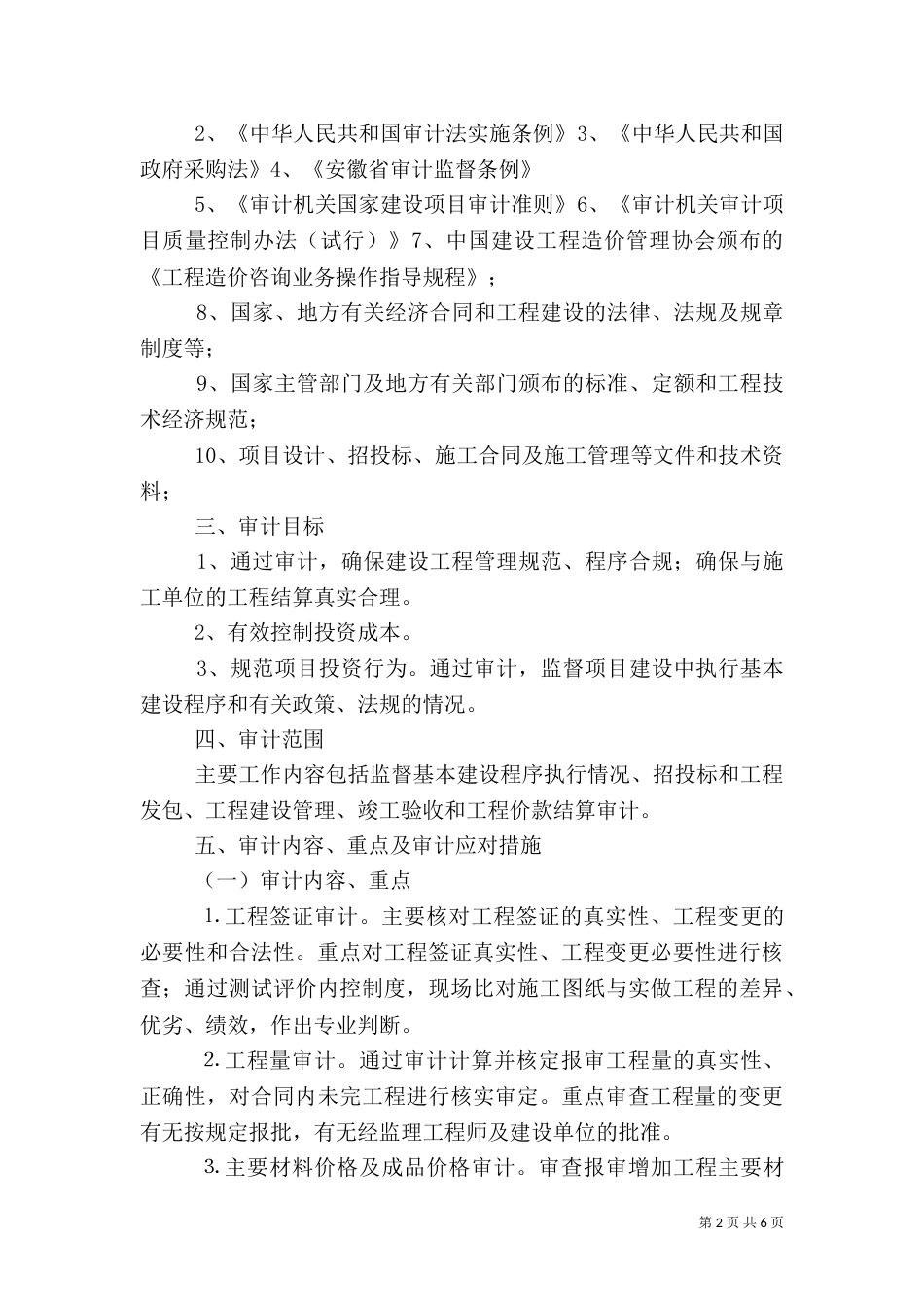审计实施方案范本（五）_第2页