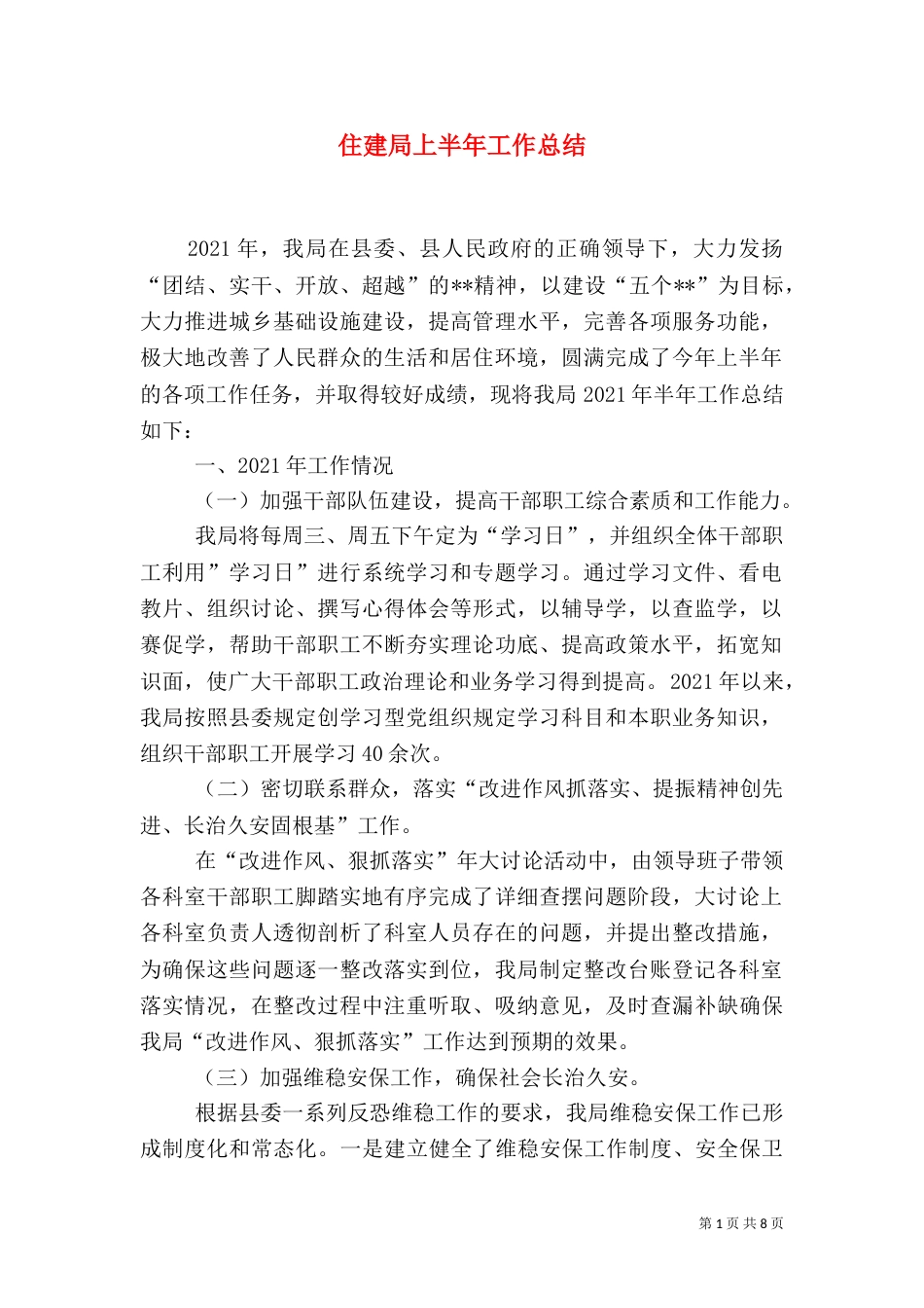 住建局上半年工作总结（一）_第1页