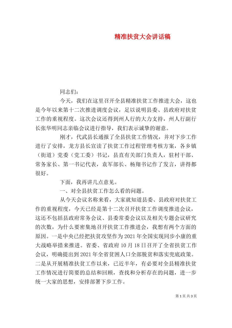 精准扶贫大会讲话稿_第1页