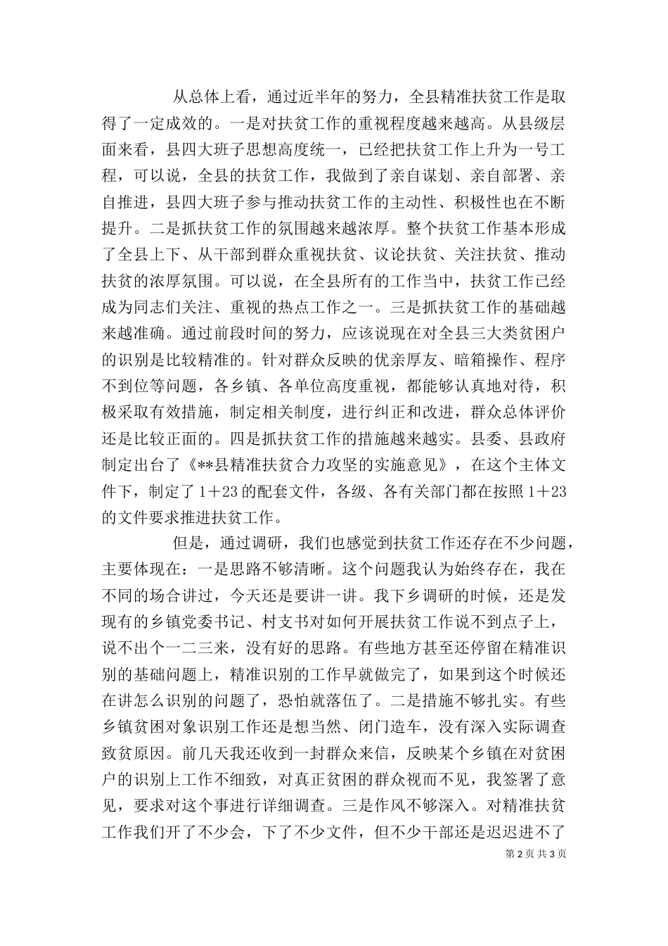 精准扶贫大会讲话稿_第2页