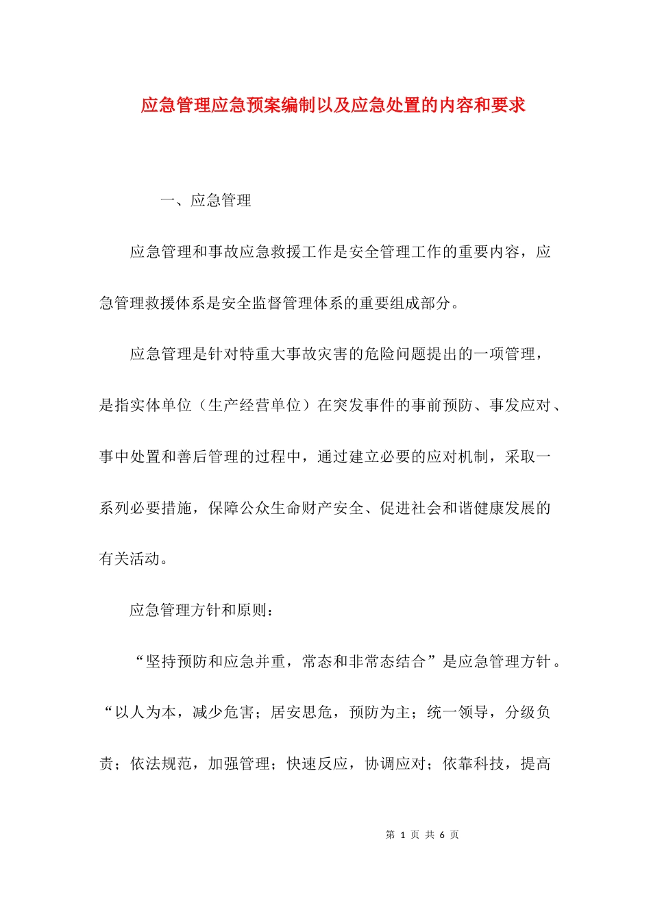 应急管理应急预案编制以及应急处置的内容和要求_第1页