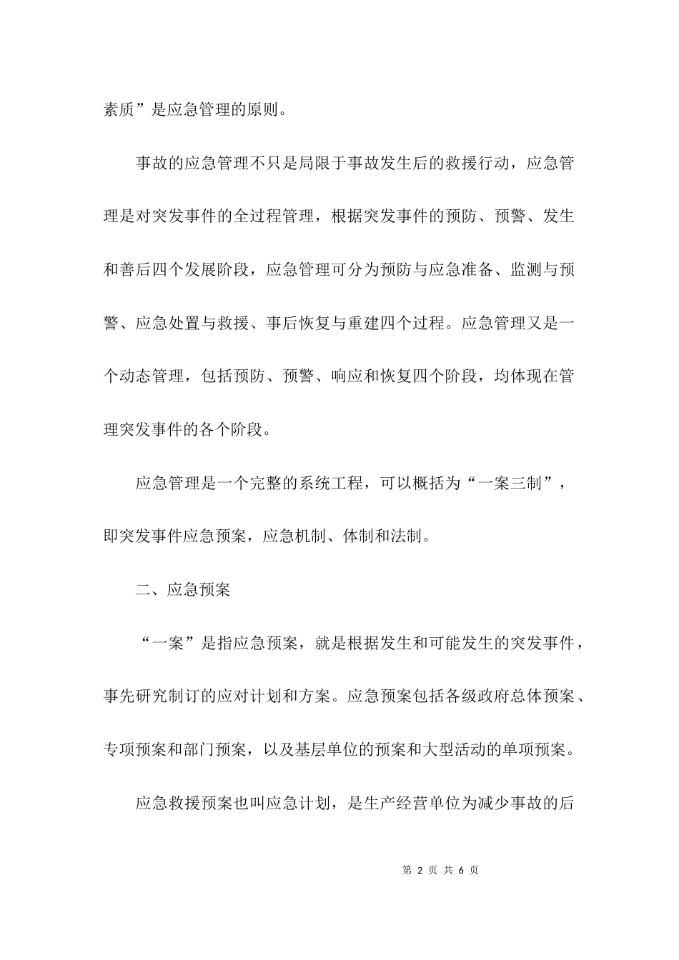 应急管理应急预案编制以及应急处置的内容和要求_第2页