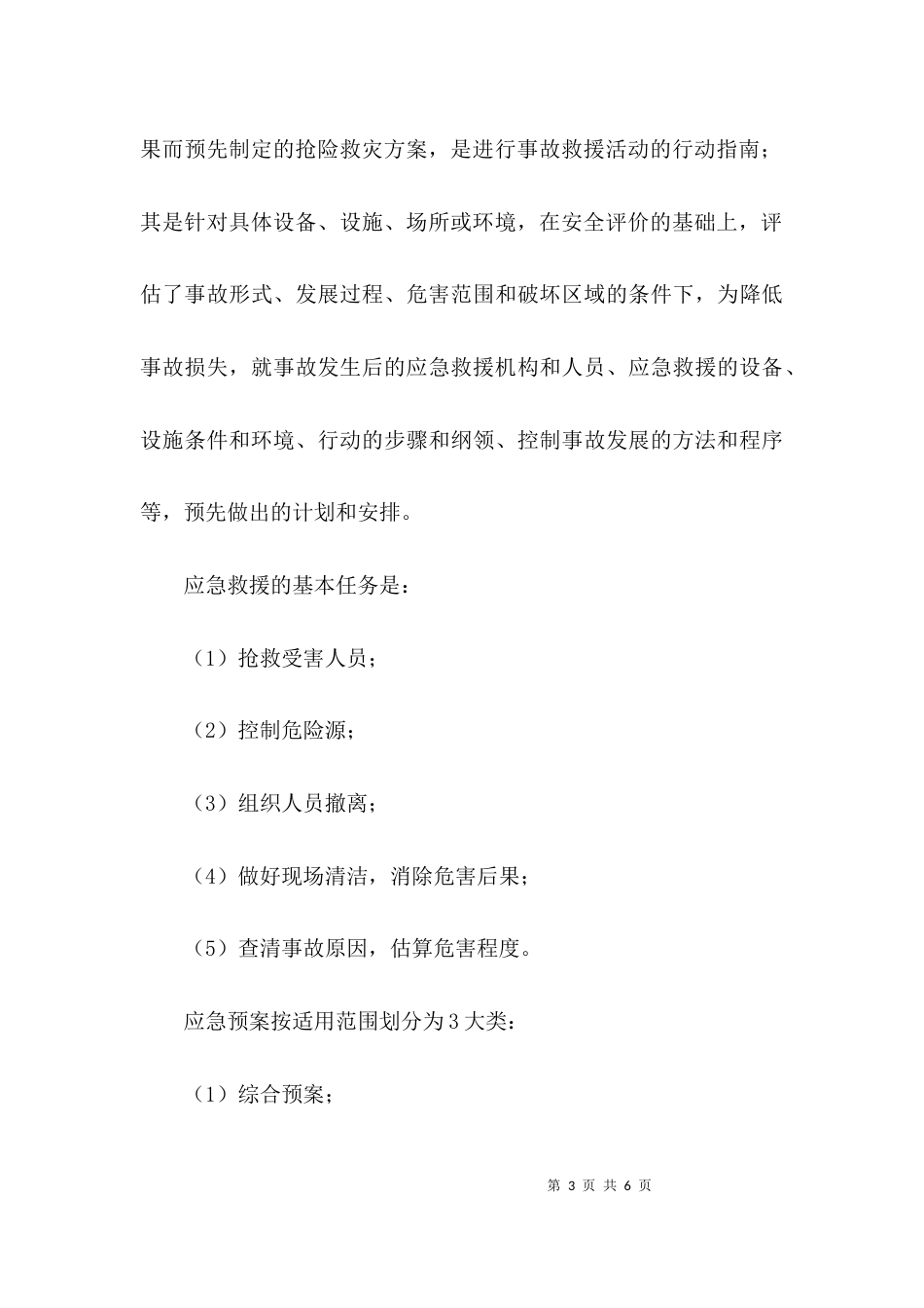 应急管理应急预案编制以及应急处置的内容和要求_第3页