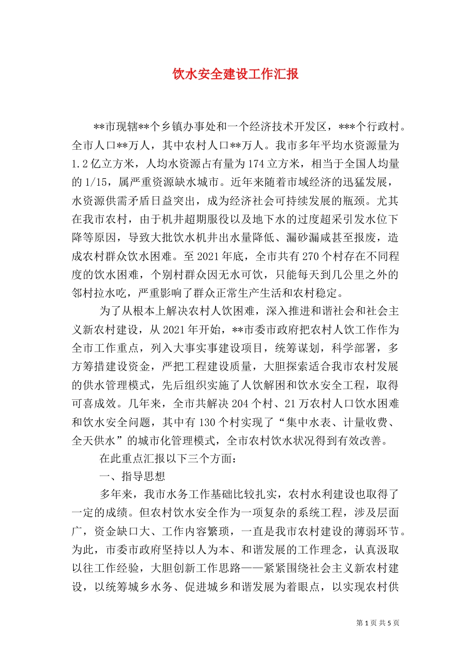 饮水安全建设工作汇报（三）_第1页