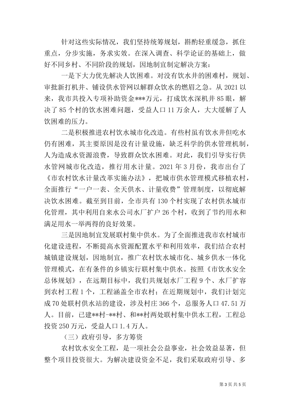 饮水安全建设工作汇报（三）_第3页