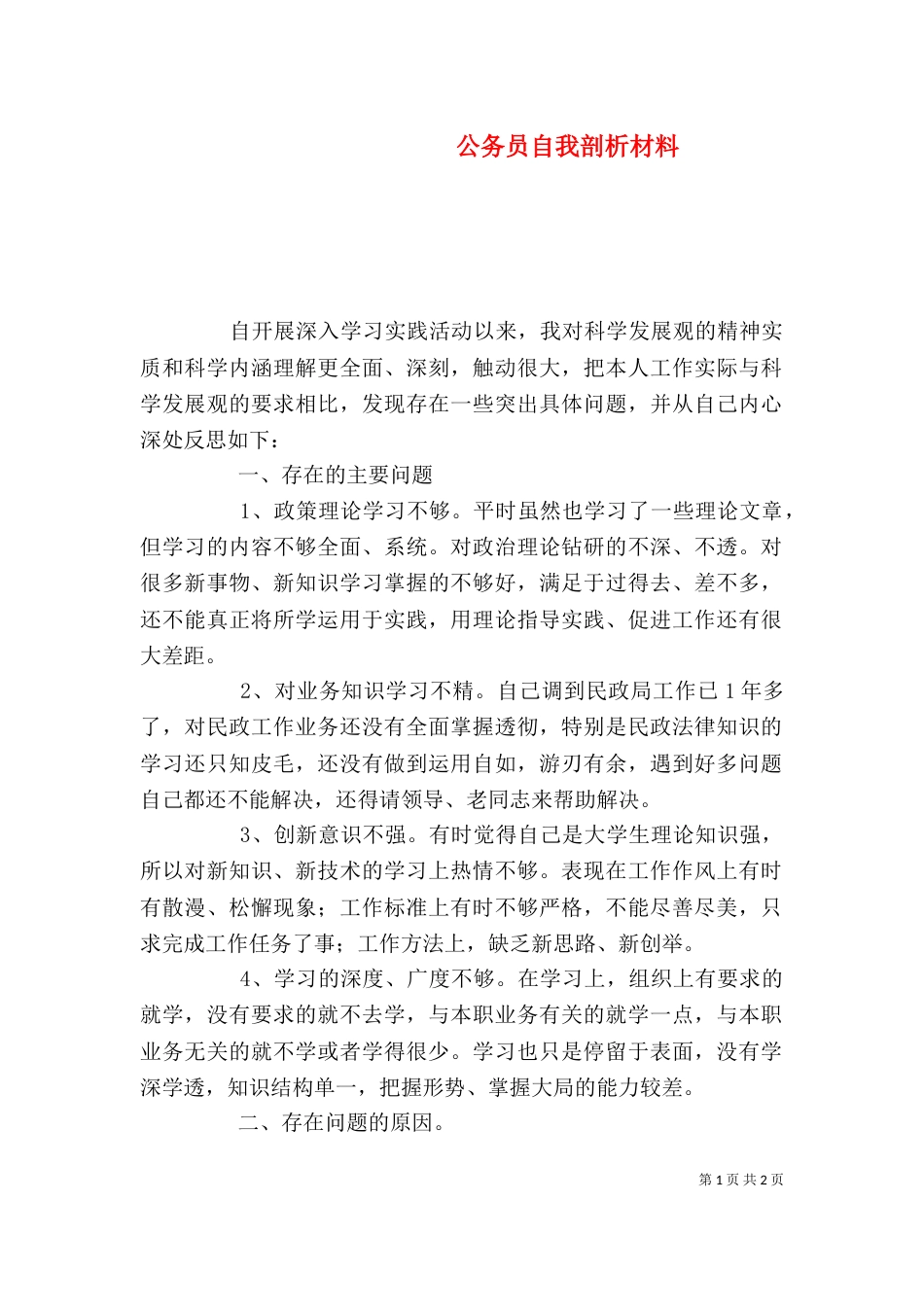 公务员自我剖析材料_第1页