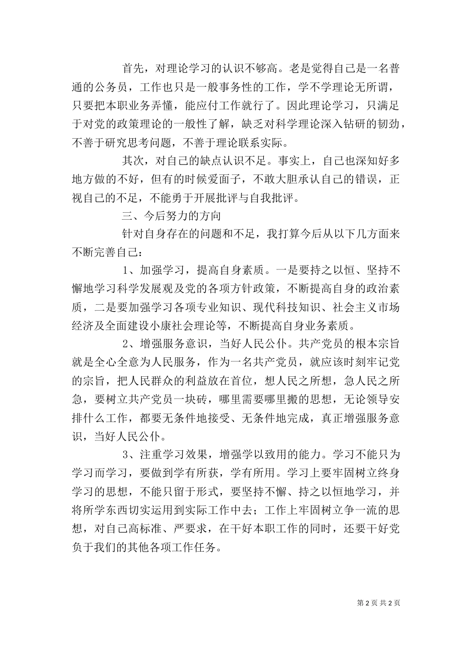 公务员自我剖析材料_第2页