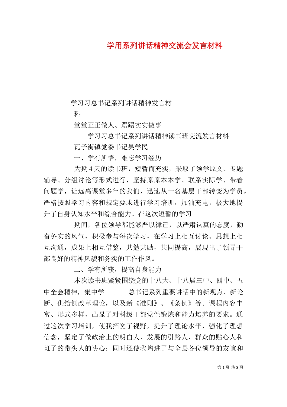 学用系列讲话精神交流会发言材料（三）_第1页