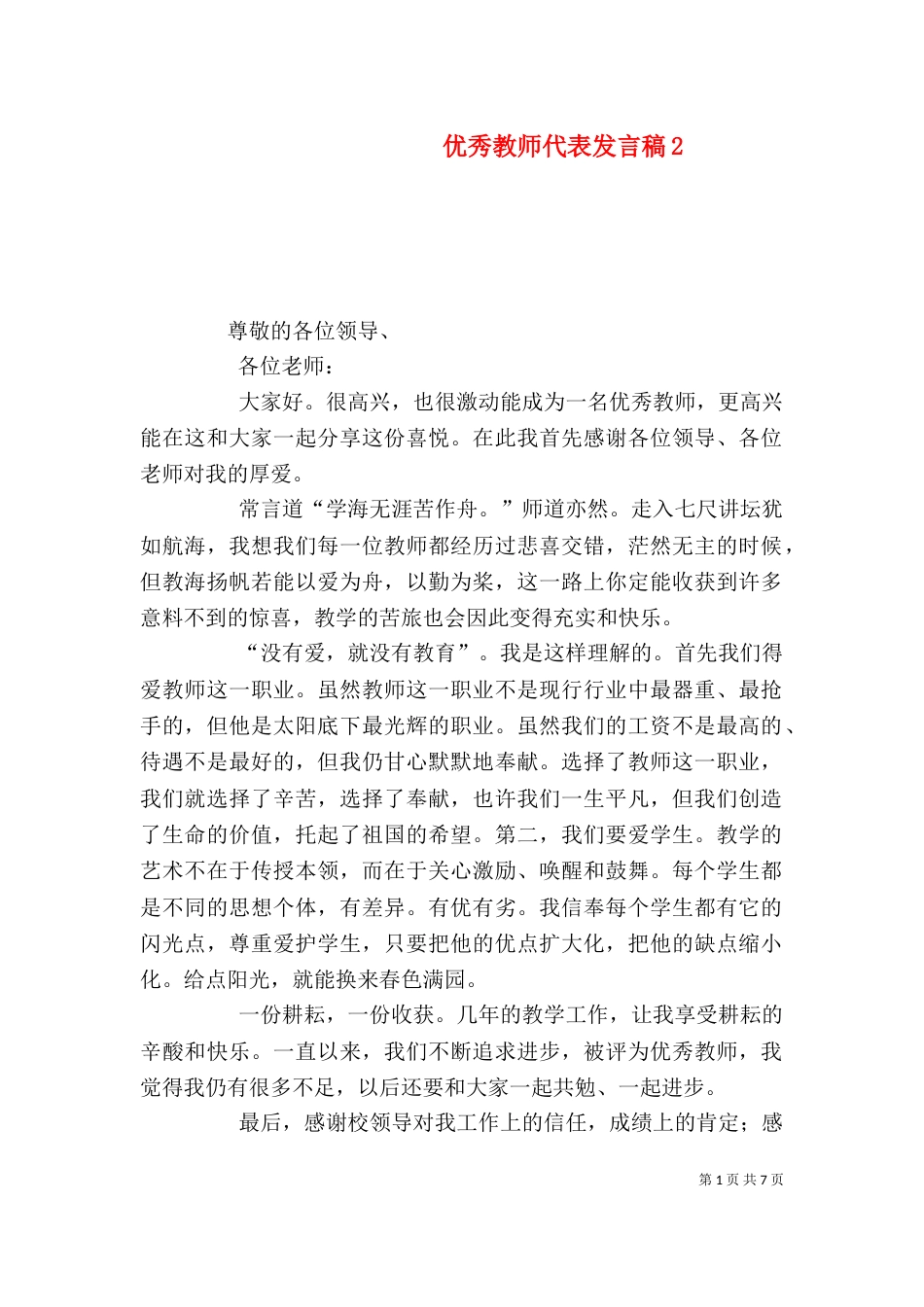 优秀教师代表发言稿2_第1页