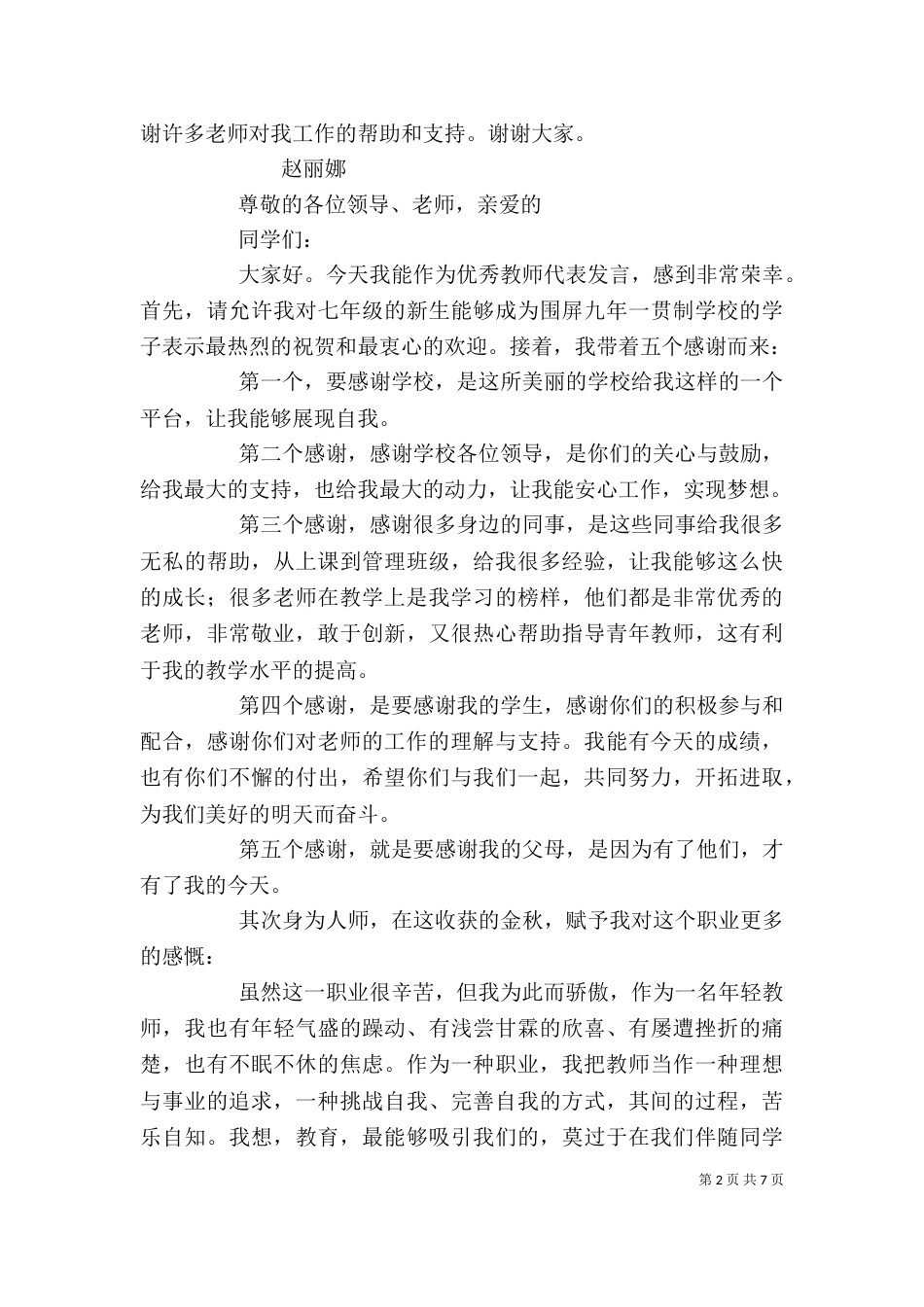 优秀教师代表发言稿2_第2页