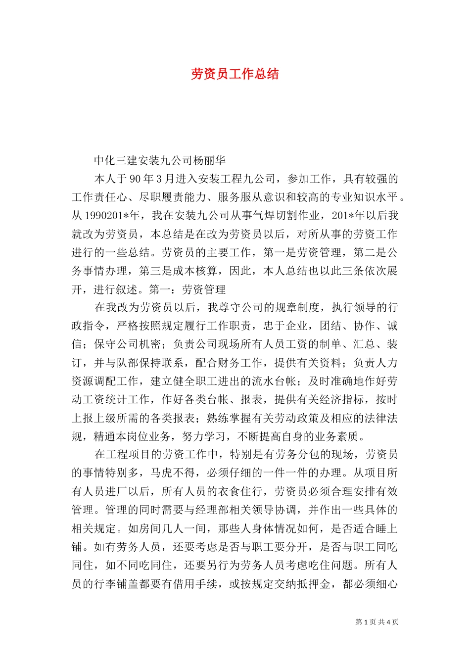 劳资员工作总结（七）_第1页