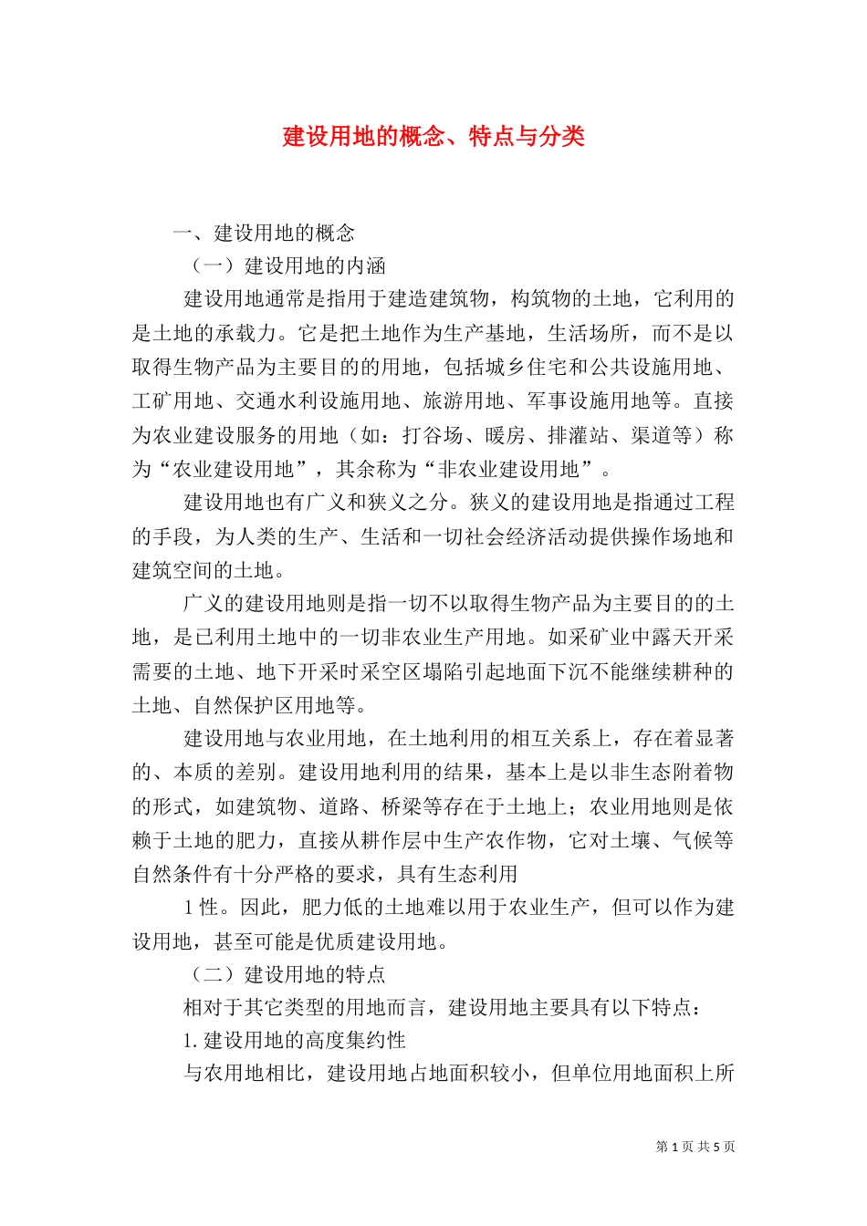 建设用地的概念、特点与分类（四）_第1页