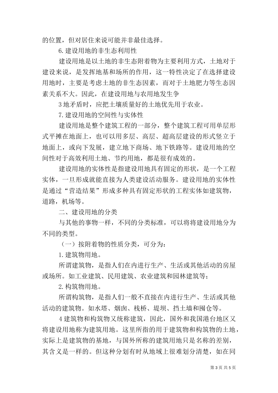 建设用地的概念、特点与分类（四）_第3页
