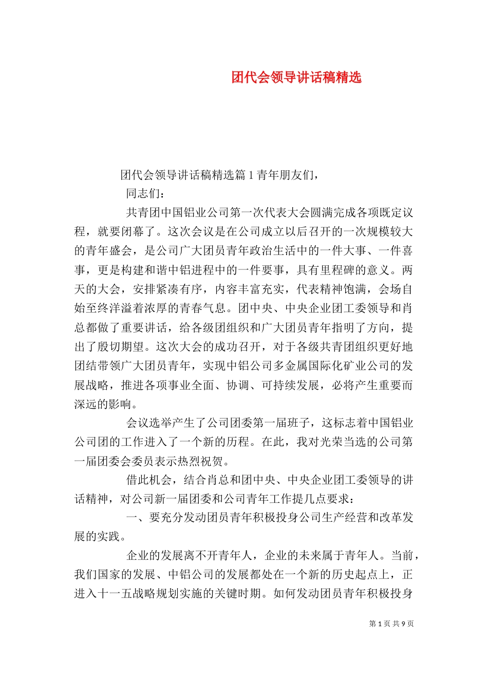 团代会领导讲话稿精选（一）_第1页