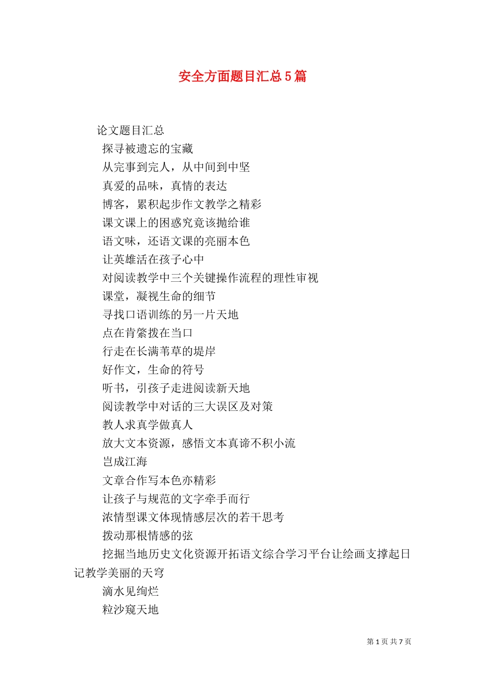 安全方面题目汇总5篇_第1页