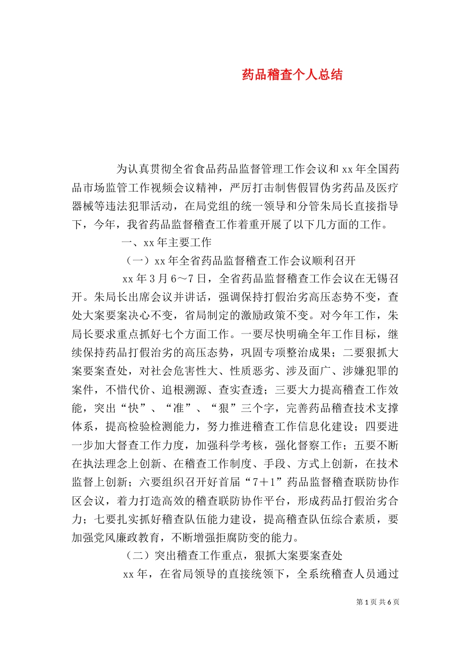药品稽查个人总结（一）_第1页