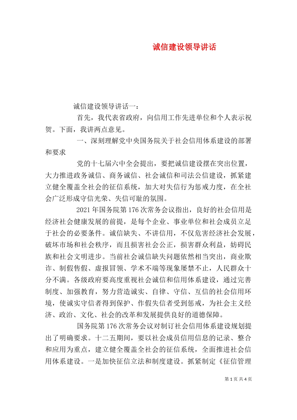 诚信建设领导讲话_第1页