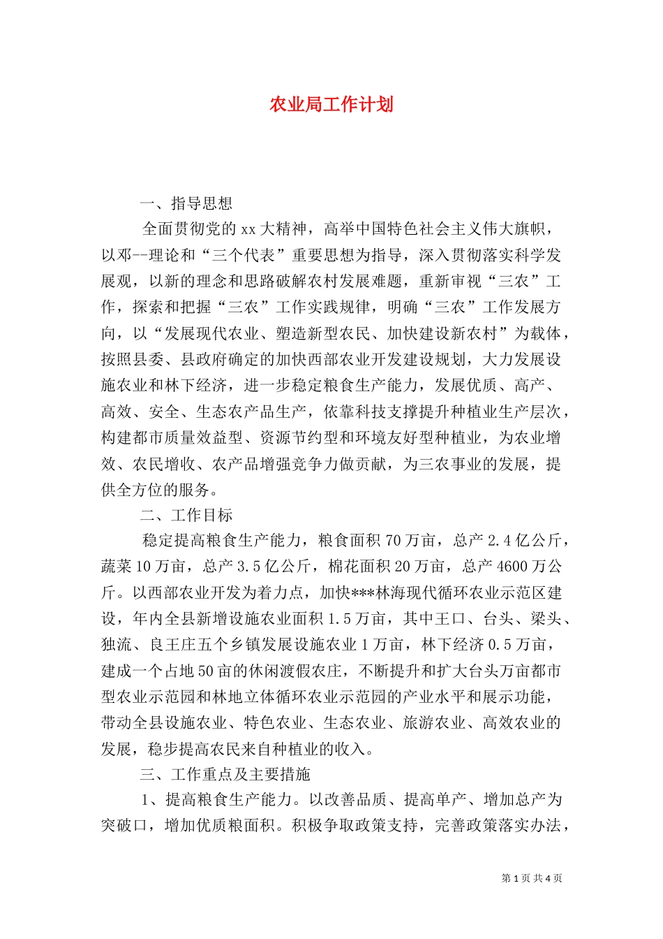 农业局工作计划（十）_第1页
