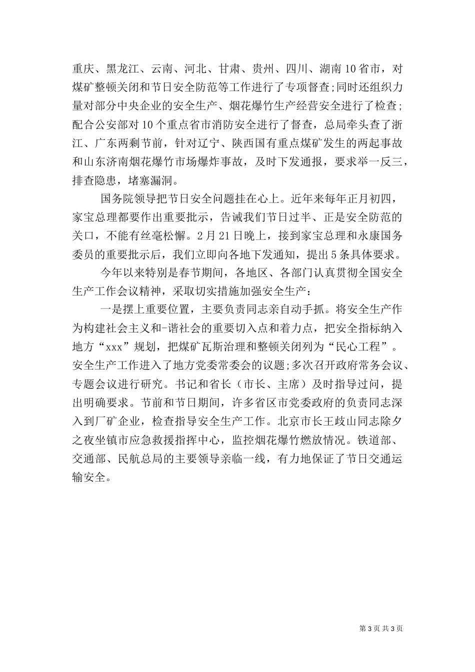 安全生产座谈会发言稿（六）_第3页