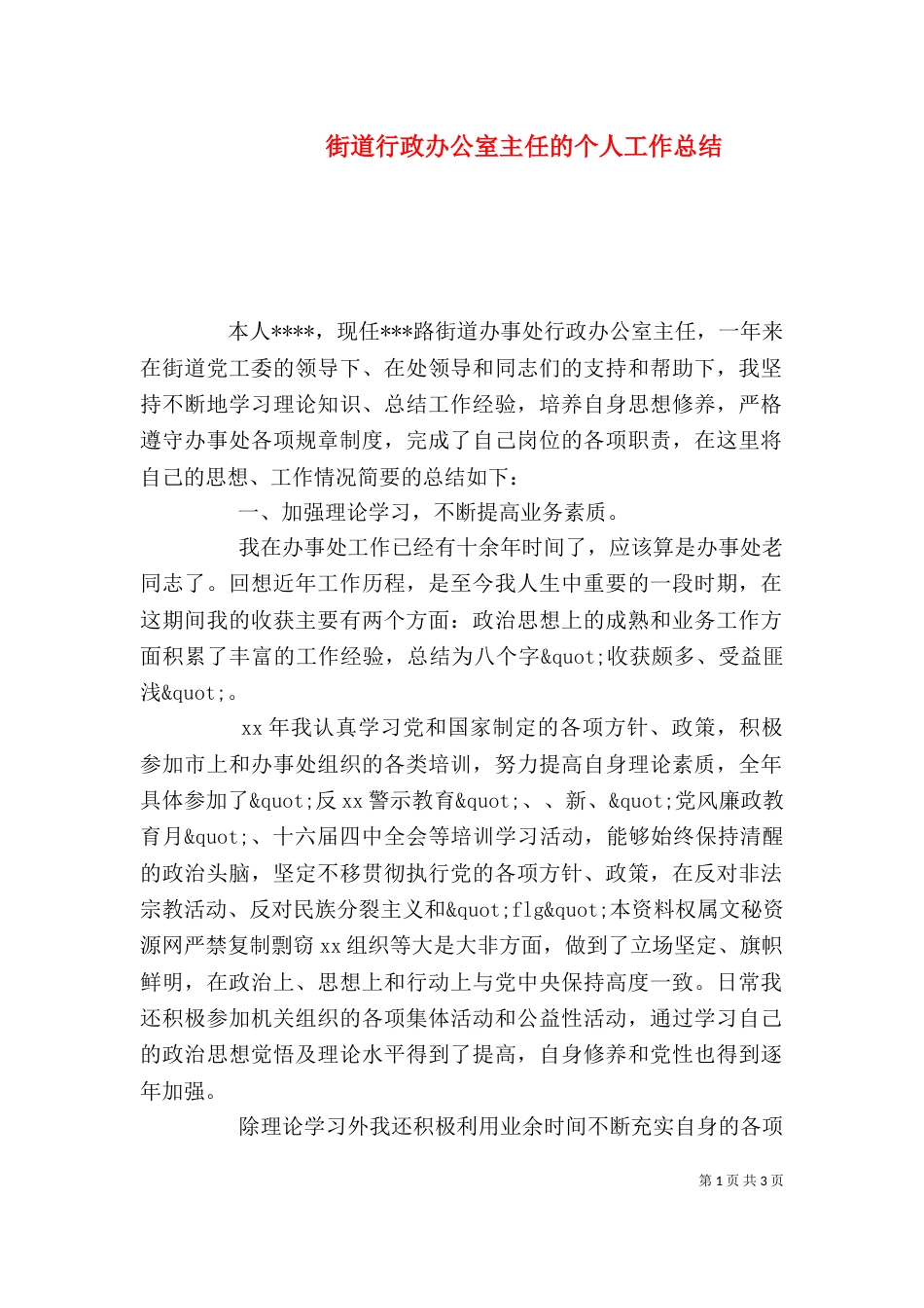 街道行政办公室主任的个人工作总结_第1页