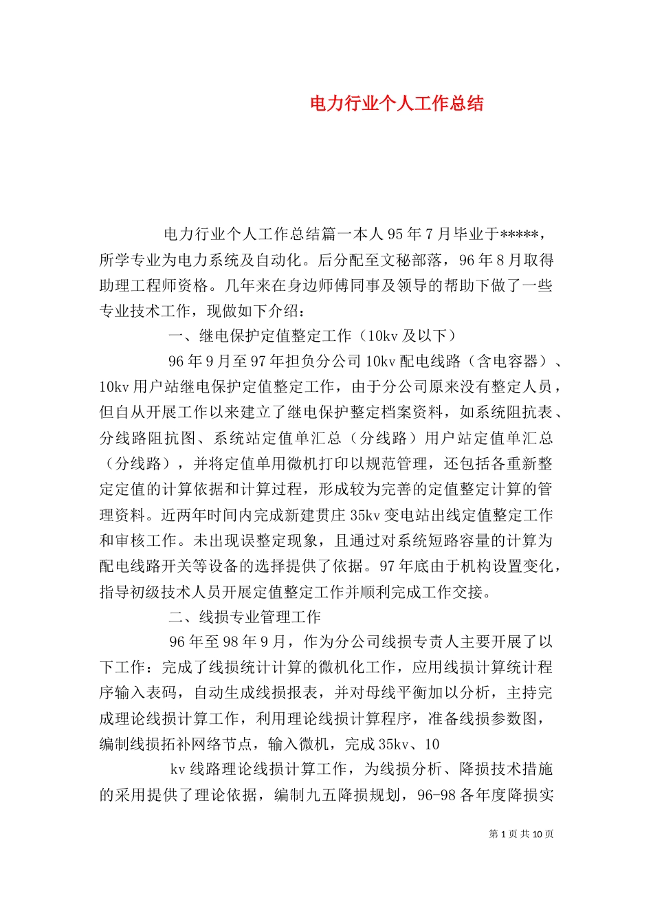 电力行业个人工作总结（五）_第1页