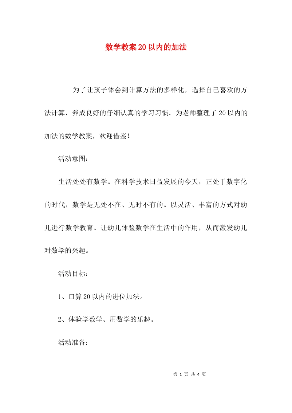 （精选）数学教案20以内的加法_第1页