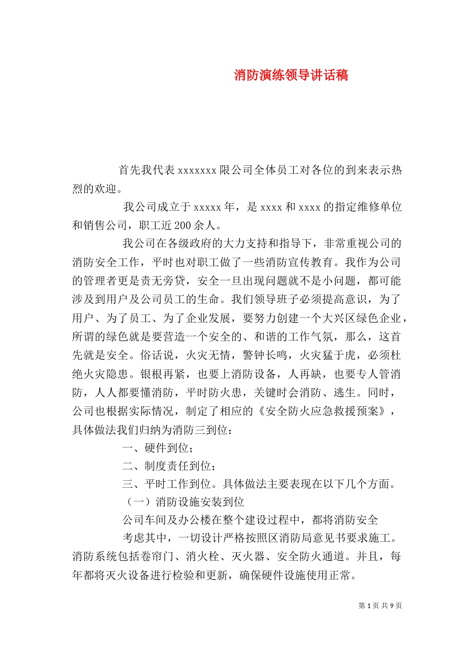 消防演练领导讲话稿（一）_第1页