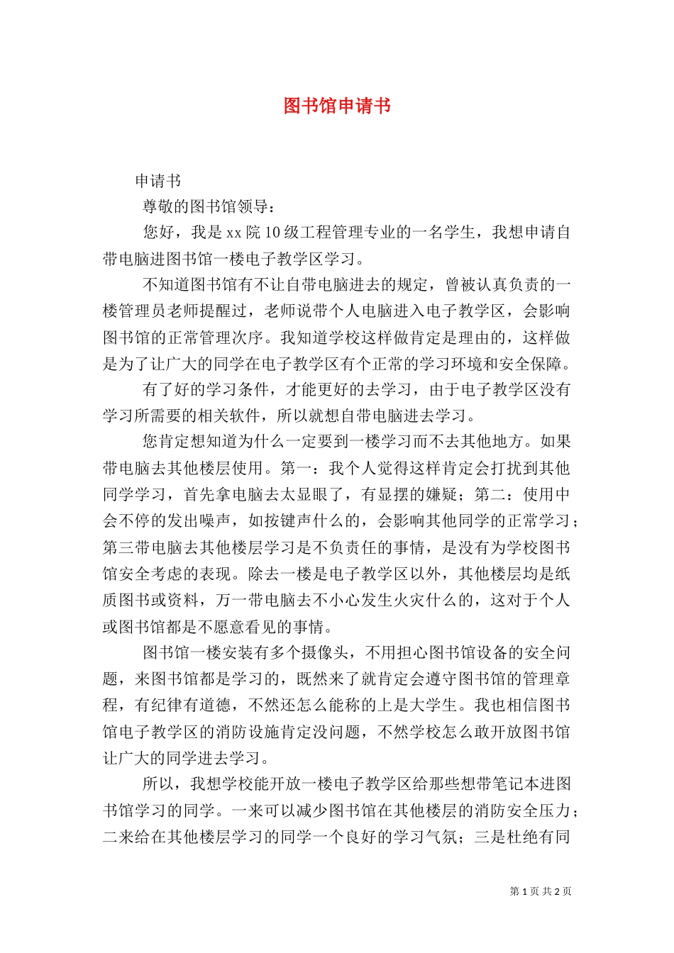 图书馆申请书（二）_第1页