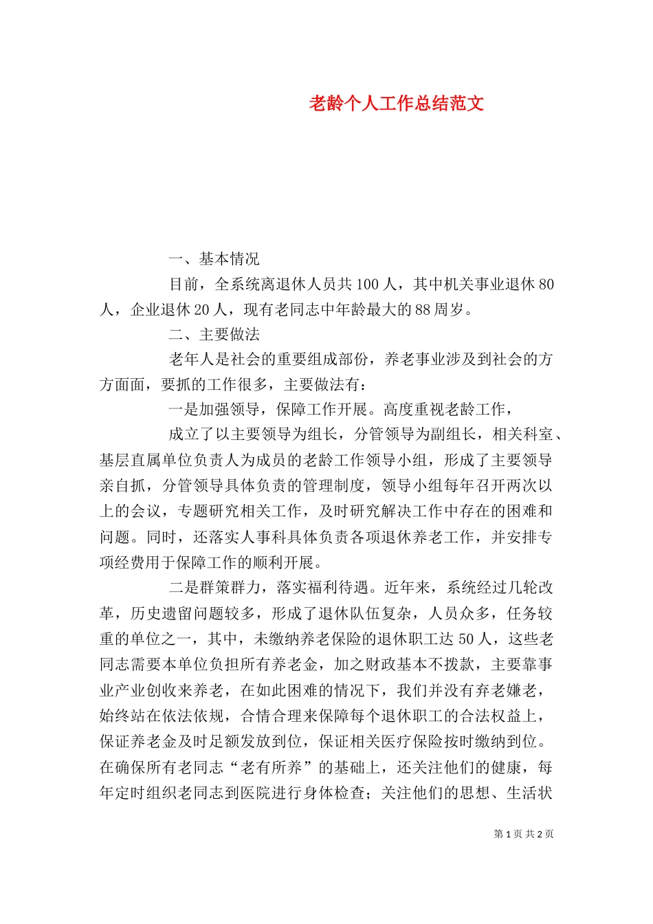 老龄个人工作总结范文_第1页
